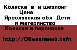 Коляска 2в1 и шезлонг › Цена ­ 10 000 - Ярославская обл. Дети и материнство » Коляски и переноски   